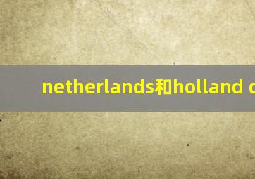 netherlands和holland dutch